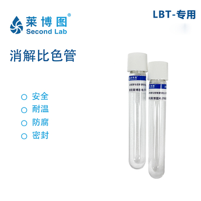 LBT消解比色管（LBT专用）