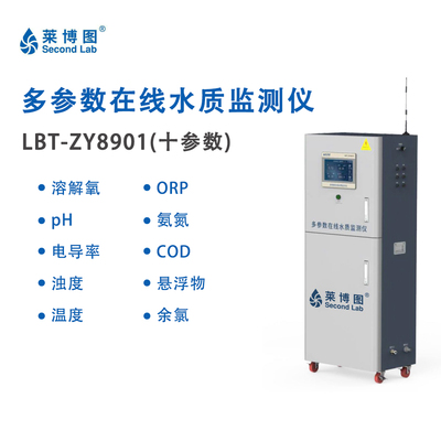 LBT多参数在线水质检测仪（十参数）