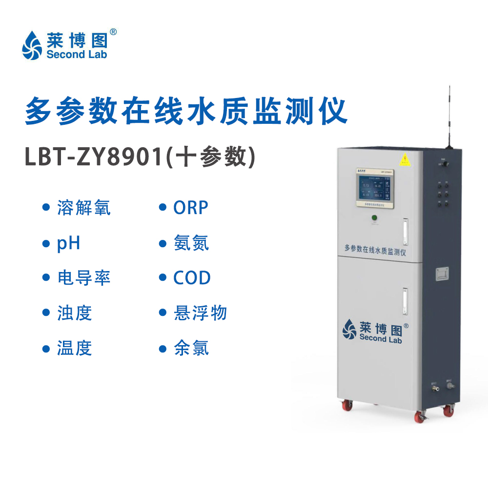 LBT多参数在线水质检测仪（十参数）