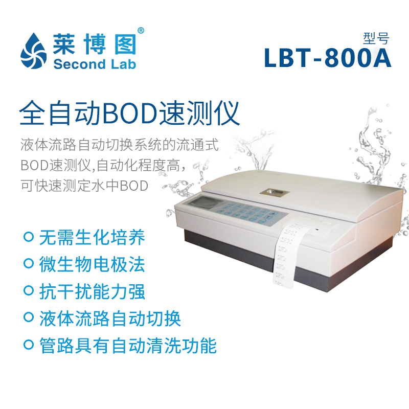 LBT-800A型 全自动BOD速测仪_莱博图
