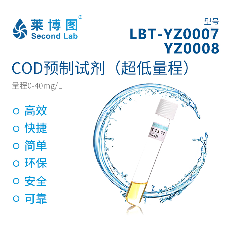 COD预制试剂(超低量程) LBT-YZ0007/YZ0008