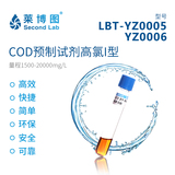 COD预制试剂(高氯I型) LBT-YZ0005/YZ0006