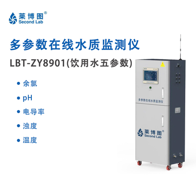 LBT多参数在线水质检测仪（饮用水五参数）