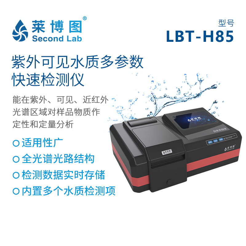 LBT-H85 紫外可见多参数水质快速分析仪_莱博图