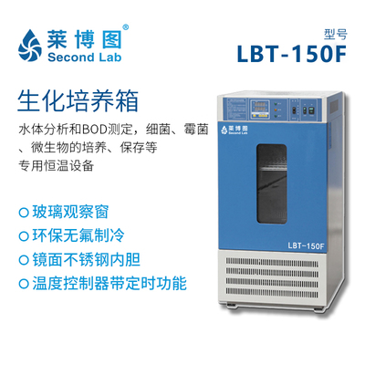 LBT-150F 生化培养箱_莱博图