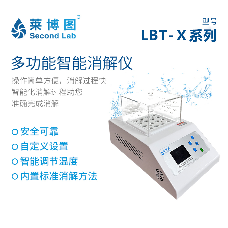 LBT-X12/16/25 多功能智能消解器_莱博图