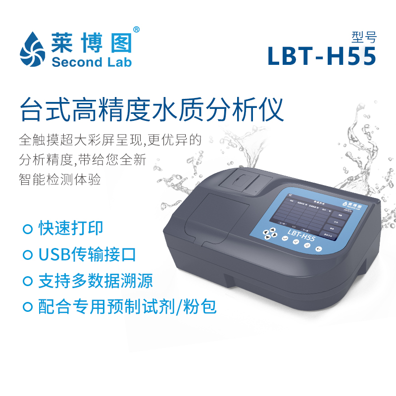 LBT-H55 高精度多参数水质分析仪_莱博图