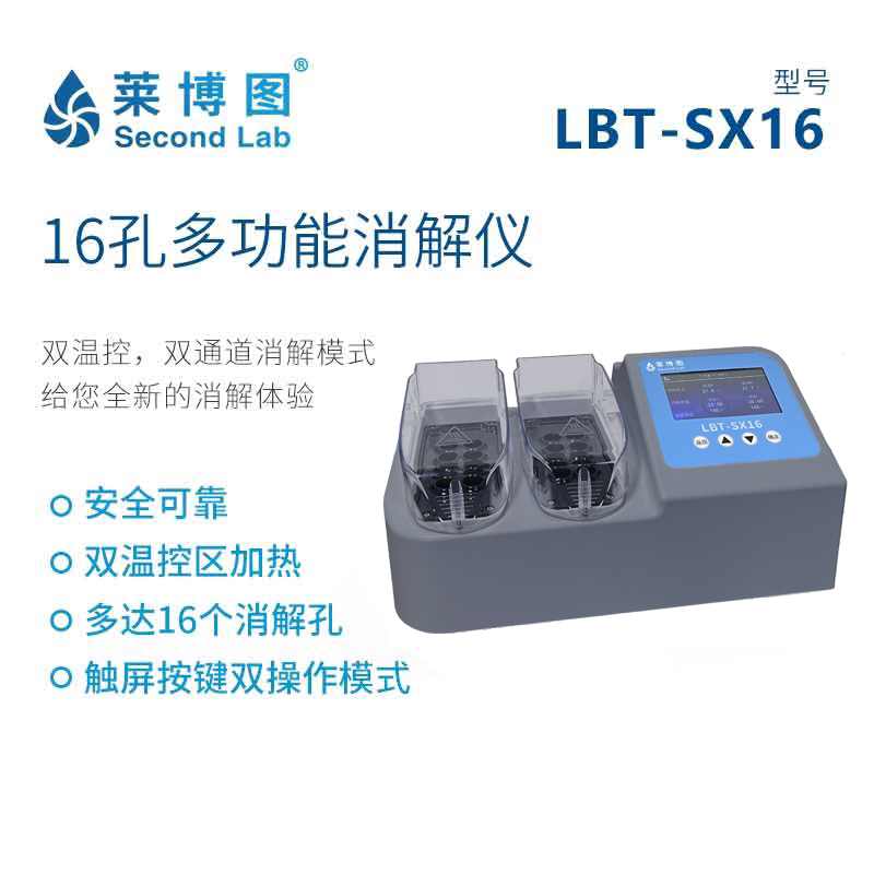 LBT-SX16 双温控16孔消解器_莱博图