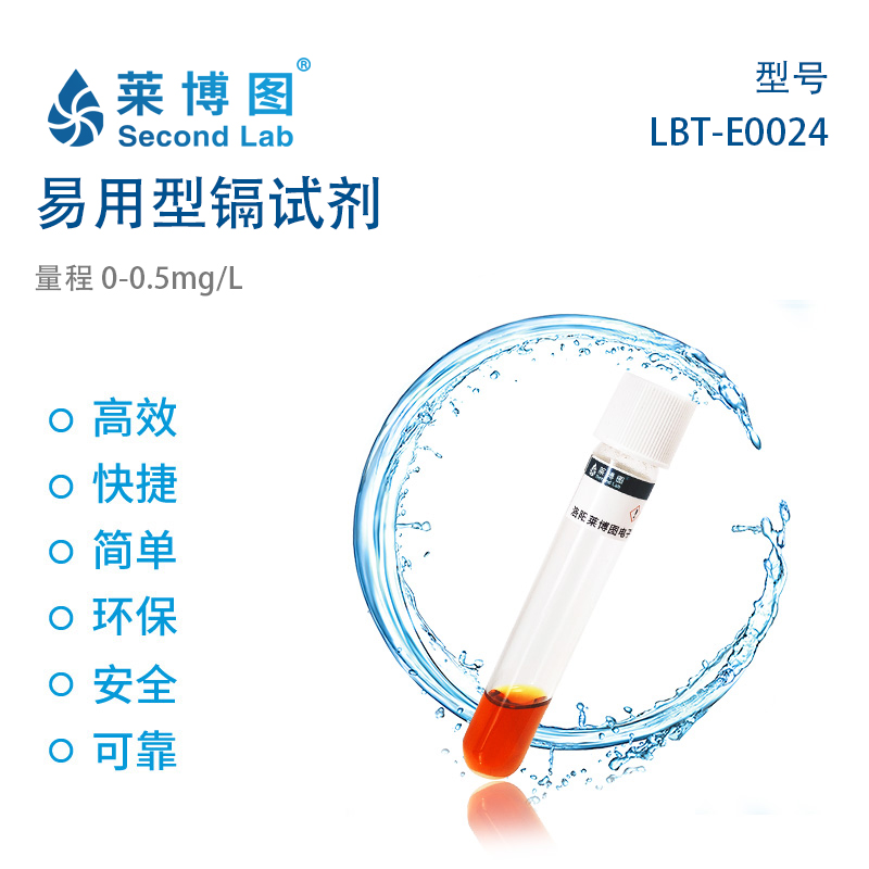 易用型镉试剂