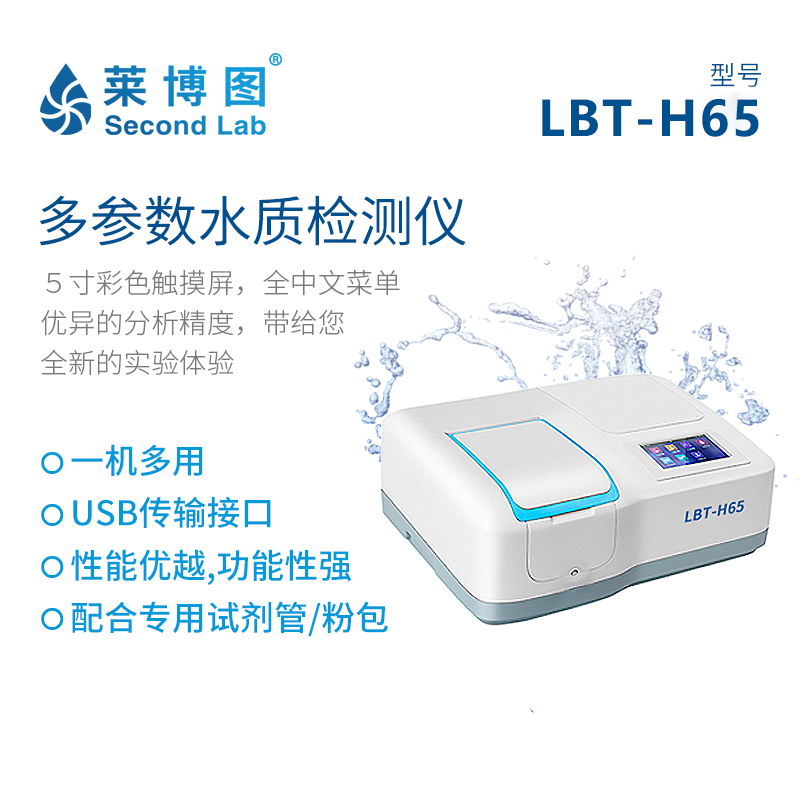 LBT-H65 多参数水质检测仪_莱博图