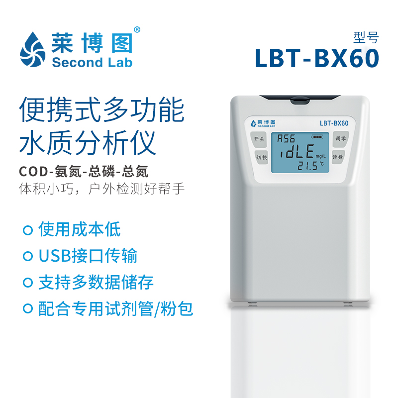 LBT-BX60 便携式多功能水质分析仪_莱博图