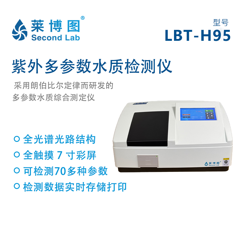 LBT-H95 紫外多参数水质检测仪_莱博图
