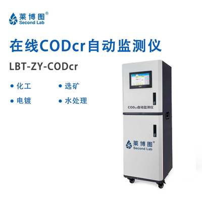 LBT在线CODcr自动监测仪