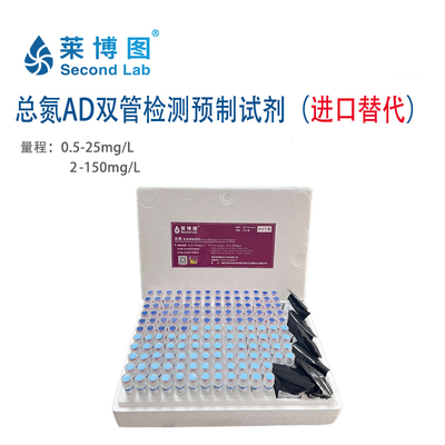 LBT总氮AD双管检测预制试剂LBT-HXT0021-24