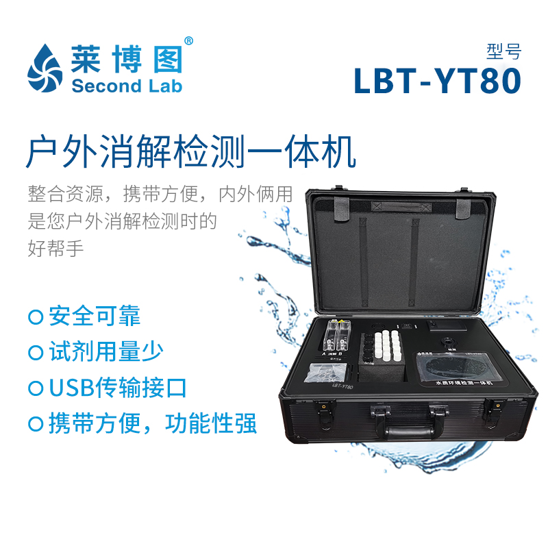 LBT-YT80 户外消解检测一体机_莱博图
