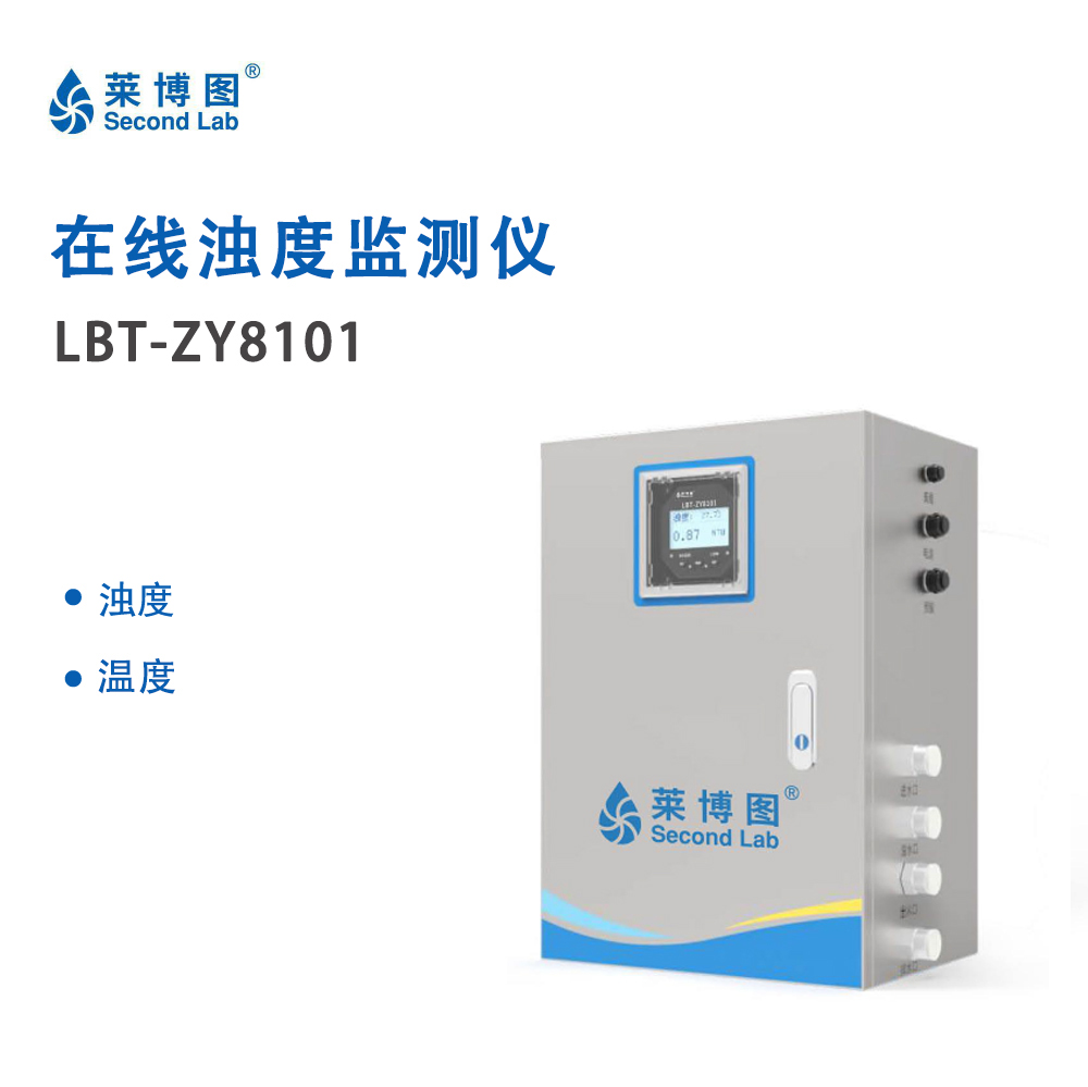 LBT在线浊度监测仪ZY8101