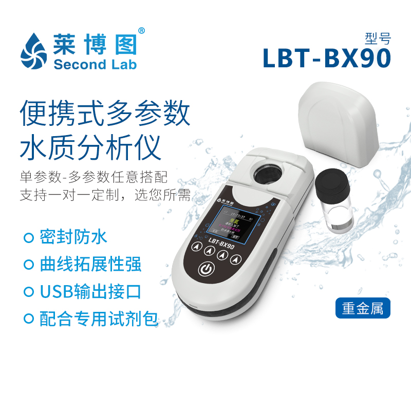 LBT-BX90 便携式多参数水质分析仪_莱博图