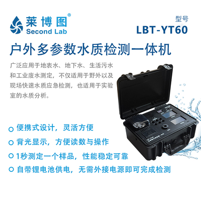 LBT-YT60 户外多参数水质检测一体机_莱博图