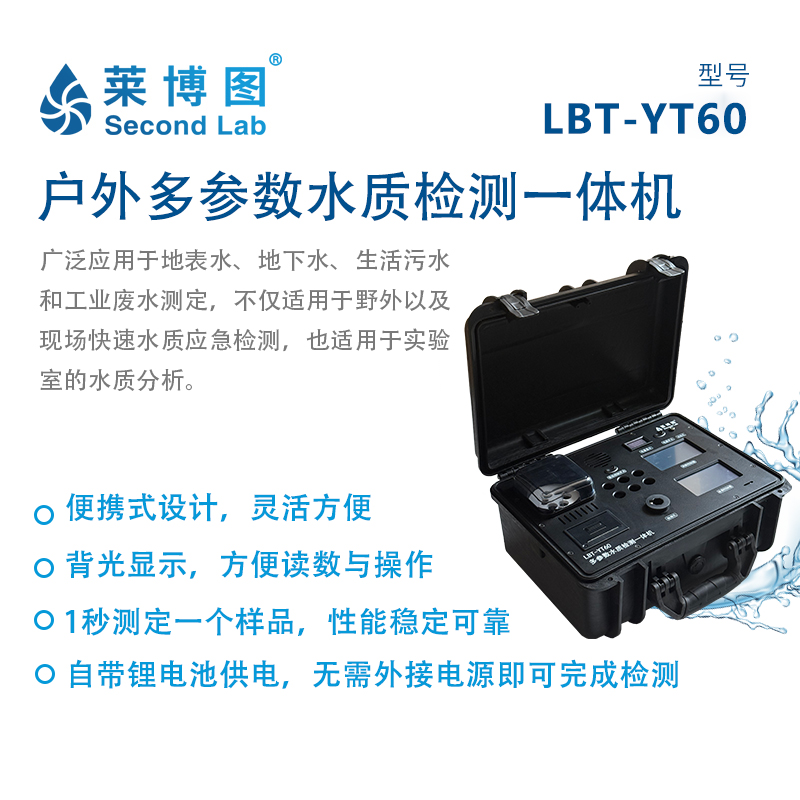 LBT-YT60 户外多参数水质检测一体机_莱博图