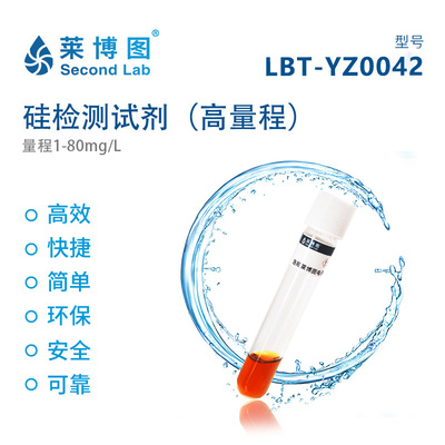 LBT硅检测试剂（高量程）