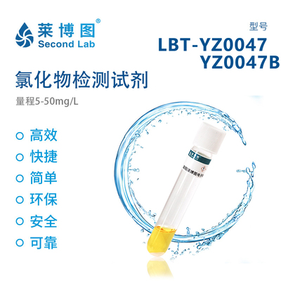 LBT氯化物检测试剂