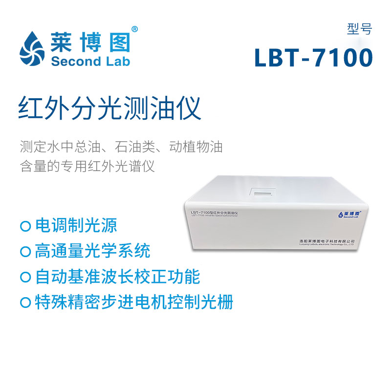 LBT-7100 红外分光测油仪_莱博图