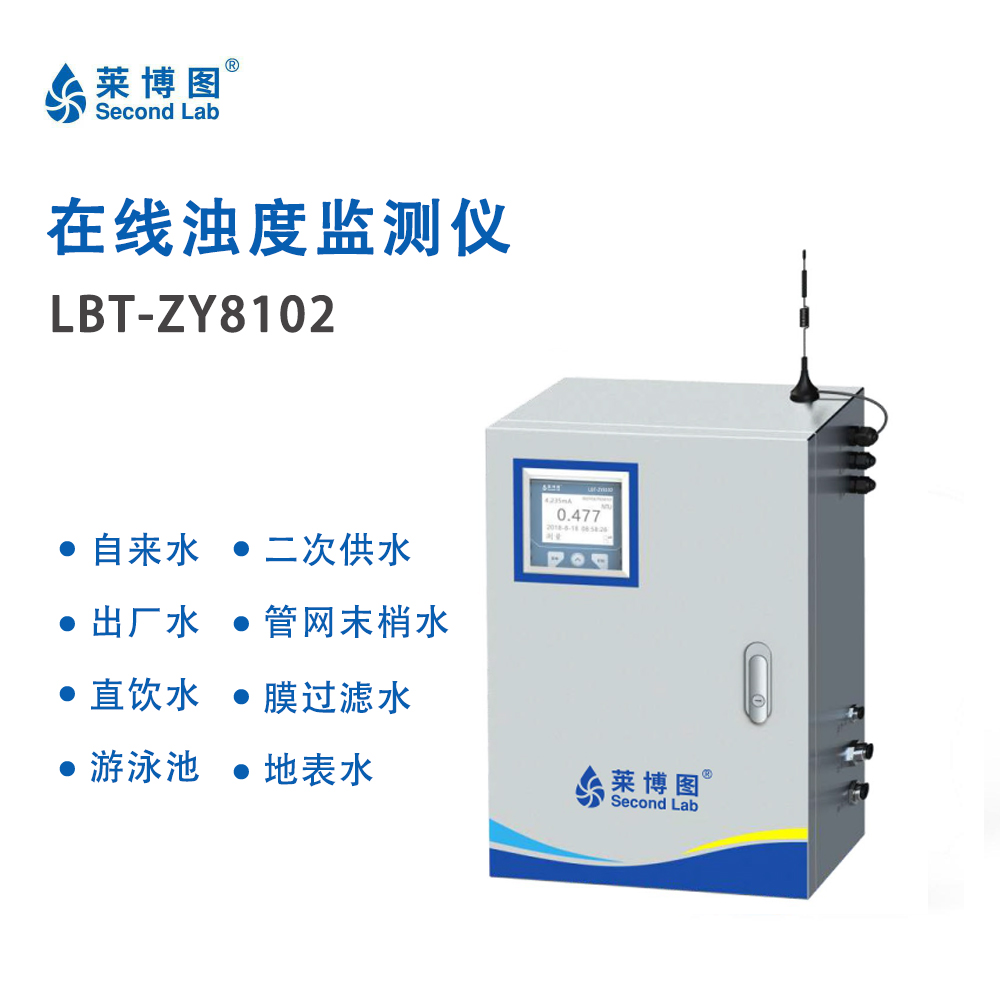 LBT在线浊度监测仪ZY8102