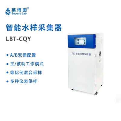 LBT智能水样采样器