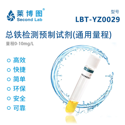 LBT总铁检测预制试剂 (通用量程)