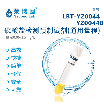 LBT磷酸盐检测预制试剂