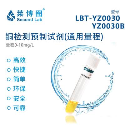 LBT铜元素检测预制试剂 (通用量程)