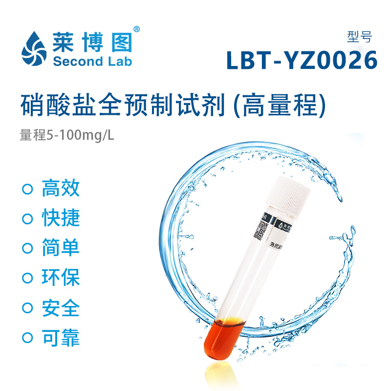 硝酸盐预制试剂(高量程) LBT-YZ0026