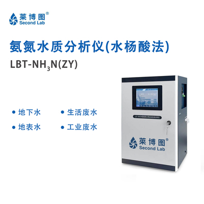 LBT氨氮水质分析仪(水杨酸法）