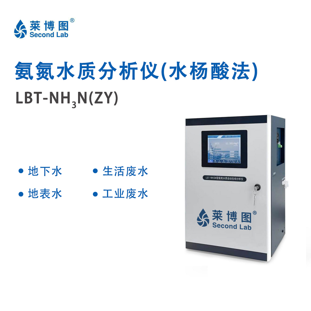 LBT氨氮水质分析仪(水杨酸法）