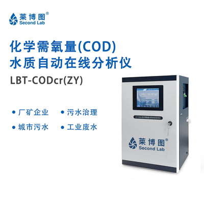 LBT化学需氧量(COD)水质自动在线分析仪