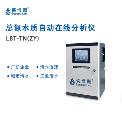 LBT总氮水质自动在线分析仪