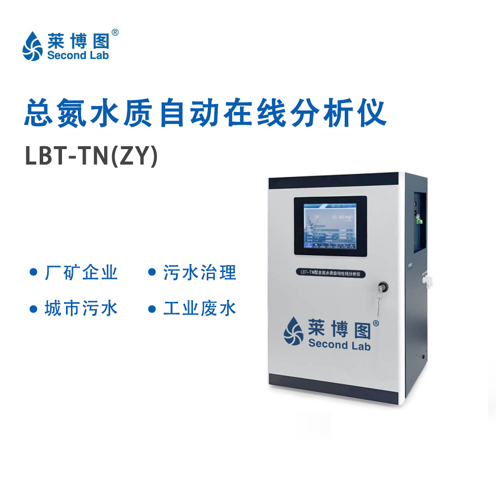LBT总氮水质自动在线分析仪