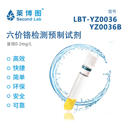 LBT六价铬检测预制试剂