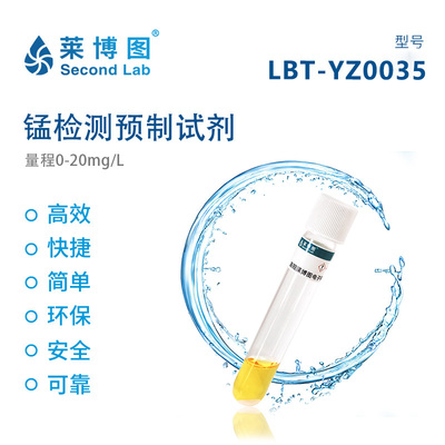 LBT锰检测预制试剂