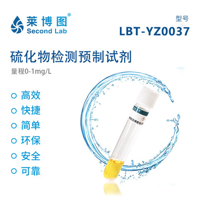 LBT硫化物检测预制试剂