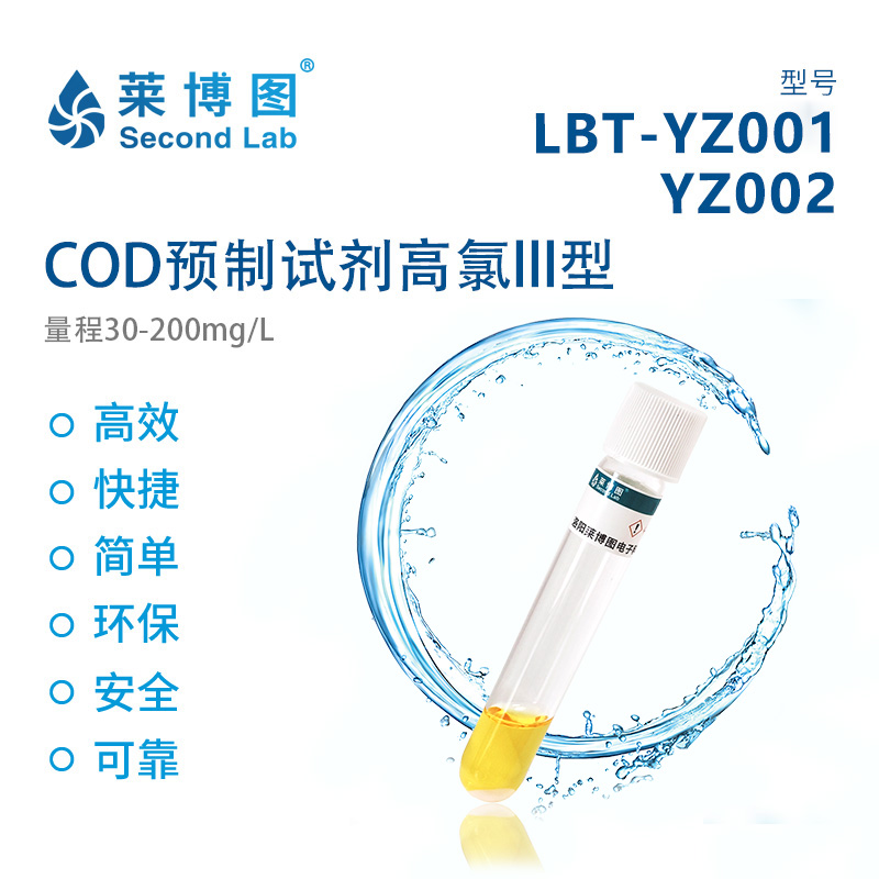 COD预制试剂(高氯III型) LBT-YZ0001/YZ0002