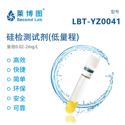 LBT硅检测试剂（低量程）
