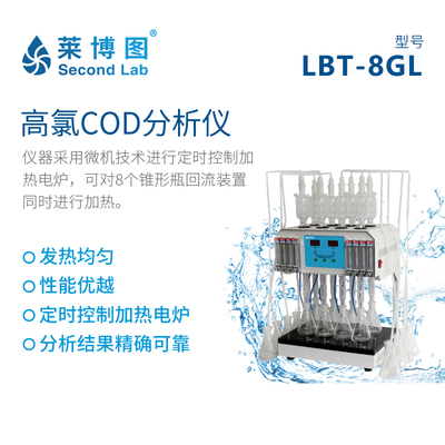 LBT-8GL 高氯COD分析仪_莱博图