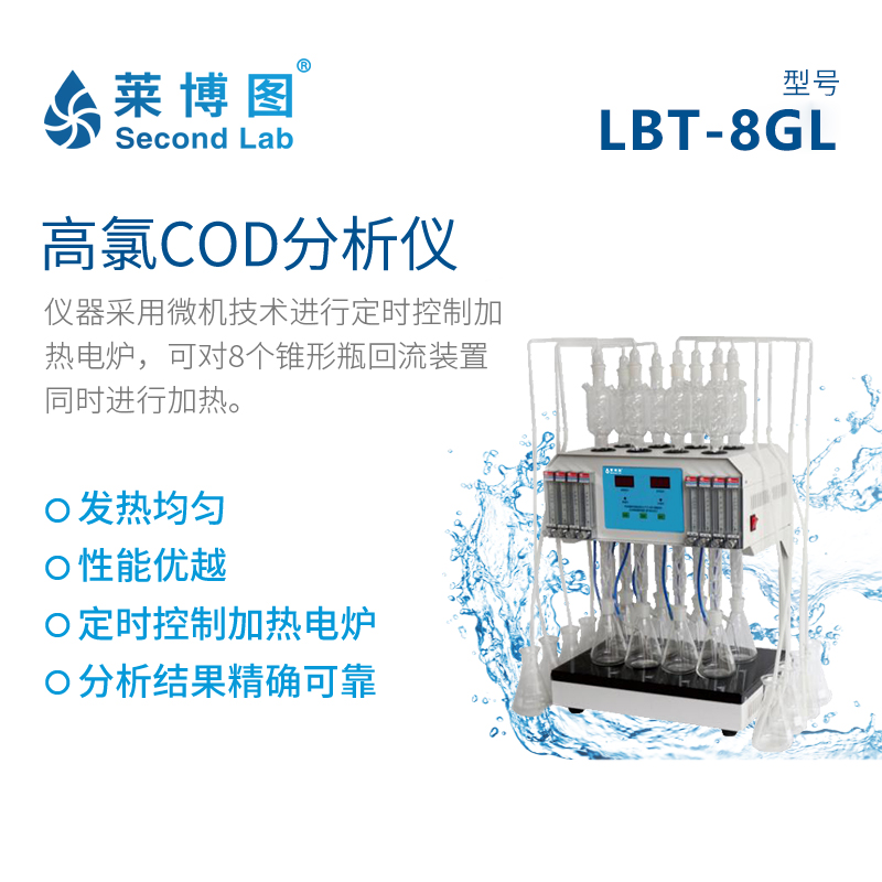 LBT-8GL 高氯COD分析仪_莱博图