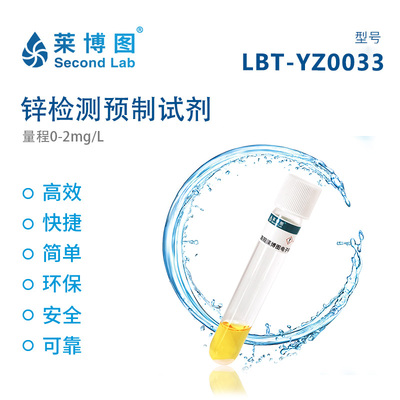 LBT锌检测预制试剂
