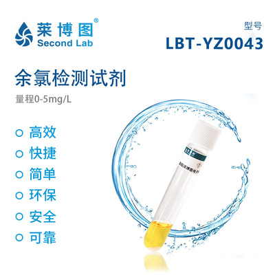 LBT余氯检测试剂