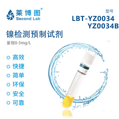 LBT镍检测预制试剂