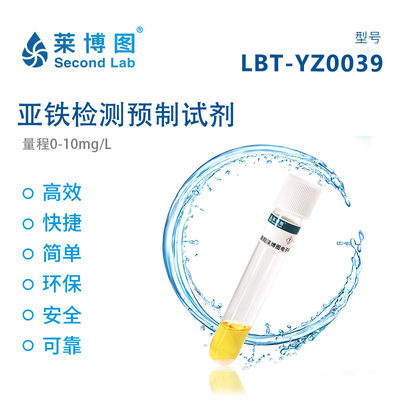 LBT亚铁检测预制试剂