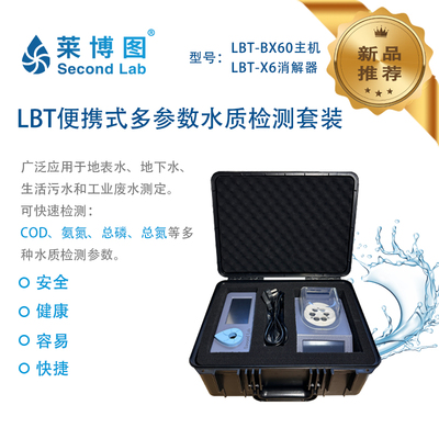 LBT便携式多参数水质检测套装_莱博图