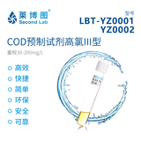 COD预制试剂(高氯III型) LBT-YZ0001/YZ0002